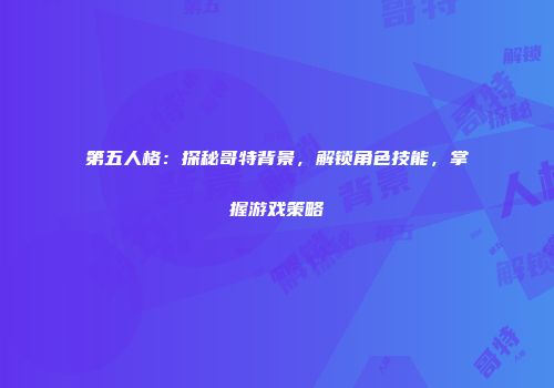 第五人格：探秘哥特背景，解锁角色技能，掌握游戏策略