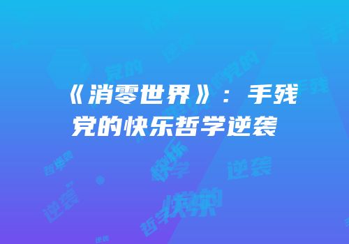 《消零世界》：手残党的快乐哲学逆袭