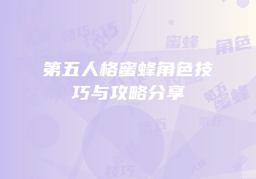 第五人格蜜蜂角色技巧与攻略分享