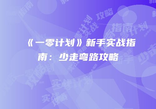 《一零计划》新手实战指南：少走弯路攻略
