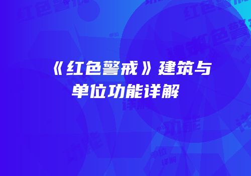 《红色警戒》建筑与单位功能详解