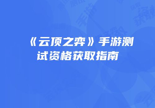 《云顶之弈》手游测试资格获取指南
