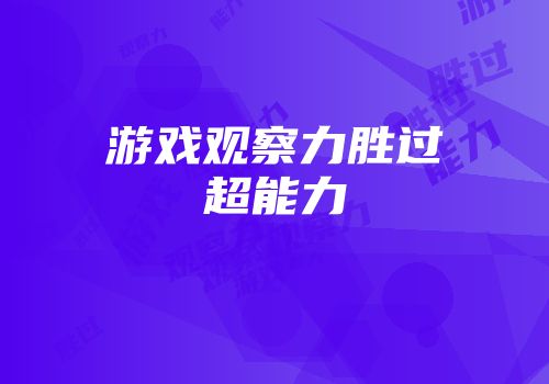 游戏观察力胜过超能力