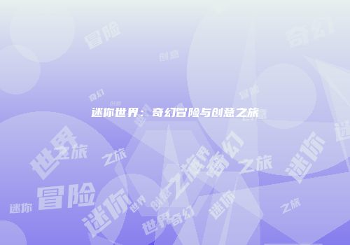 迷你世界：奇幻冒险与创意之旅