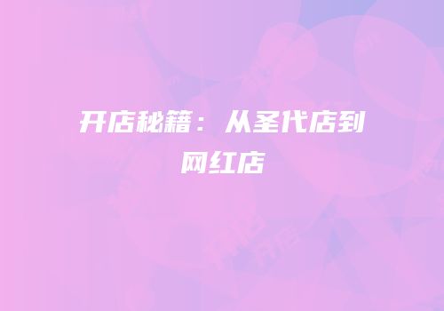 开店秘籍：从圣代店到网红店