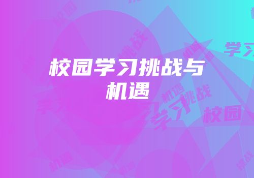 校园学习挑战与机遇