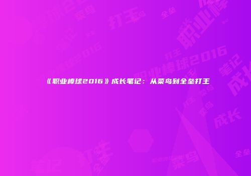 《职业棒球2016》成长笔记：从菜鸟到全垒打王