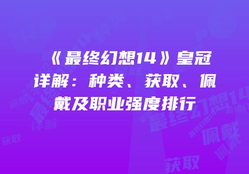 《最终幻想14》皇冠详解：种类、获取、佩戴及职业强度排行