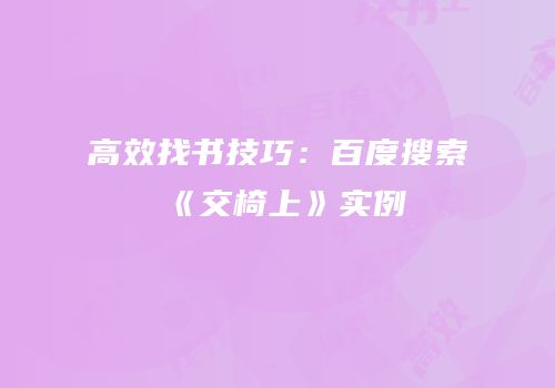 高效找书技巧：百度搜索《交椅上》实例