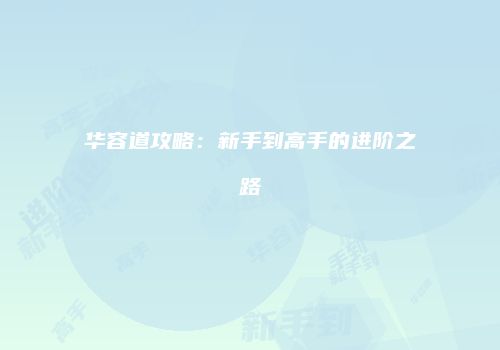 华容道攻略：新手到高手的进阶之路
