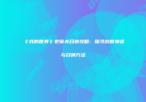 《我的世界》史蒂夫召唤攻略：探寻创世神话与召唤方法