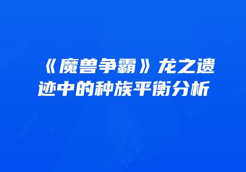 《魔兽争霸》龙之遗迹中的种族平衡分析