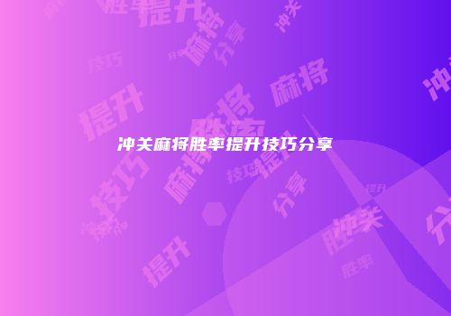 冲关麻将胜率提升技巧分享