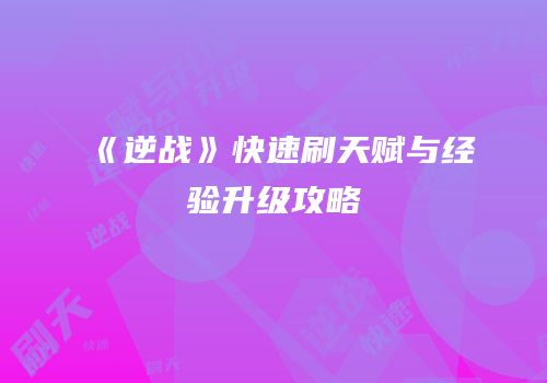 《逆战》快速刷天赋与经验升级攻略