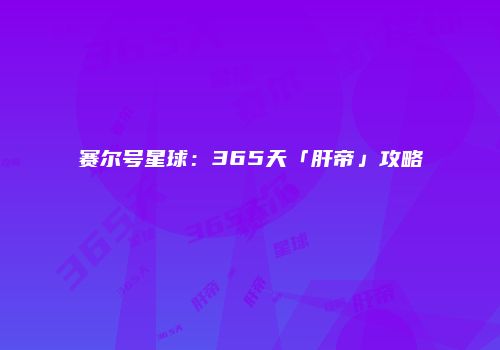 赛尔号星球：365天「肝帝」攻略