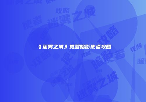 《迷雾之城》觉醒暗影使者攻略