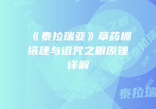 《泰拉瑞亚》草药棚搭建与诅咒之眼原理详解