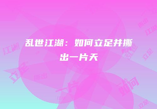 乱世江湖：如何立足并撕出一片天