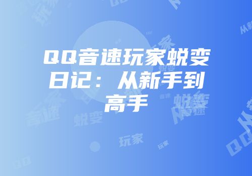 QQ音速玩家蜕变日记：从新手到高手