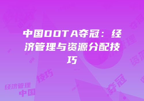 中国DOTA夺冠：经济管理与资源分配技巧