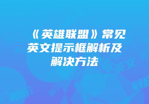 《英雄联盟》常见英文提示框解析及解决方法