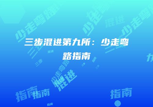 三步混进第九所：少走弯路指南