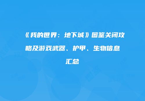 《我的世界：地下城》图鉴关闭攻略及游戏武器、护甲、生物信息汇总
