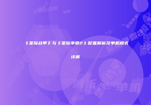 《星际战甲》与《星际争霸2》配置解析及单机模式详解