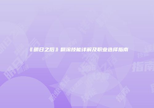 《明日之后》翻滚技能详解及职业选择指南