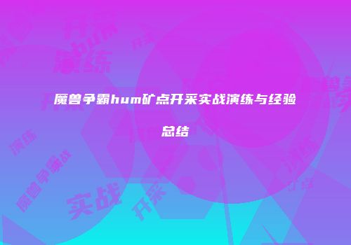 魔兽争霸hum矿点开采实战演练与经验总结
