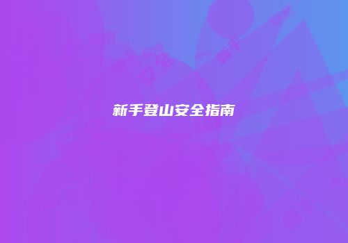 新手登山安全指南