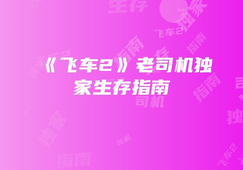 《飞车2》老司机独家生存指南