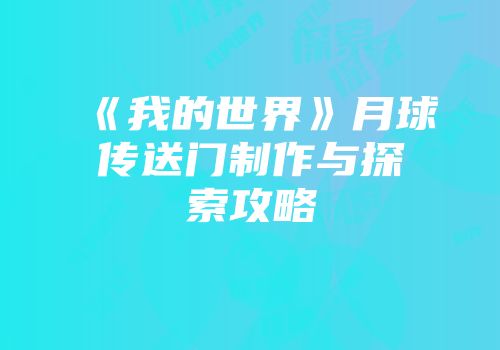 《我的世界》月球传送门制作与探索攻略