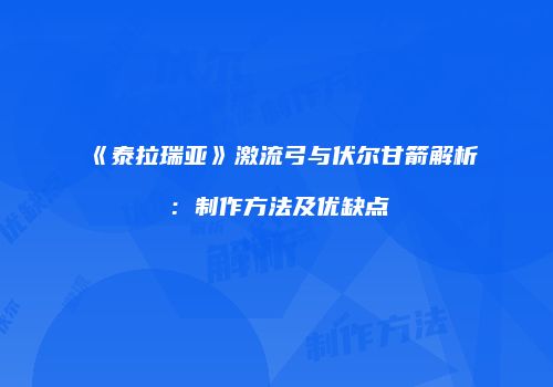 《泰拉瑞亚》激流弓与伏尔甘箭解析：制作方法及优缺点