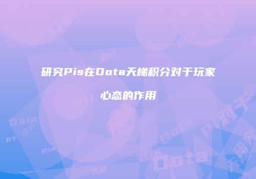 研究Pis在Dota天梯积分对于玩家心态的作用