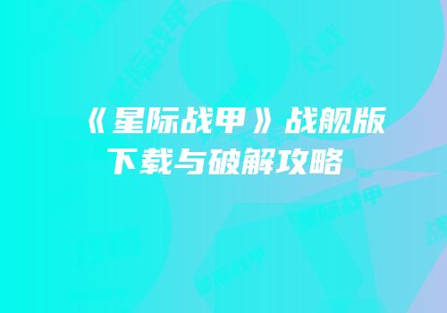 《星际战甲》战舰版下载与破解攻略