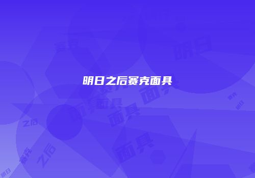 明日之后赛克面具