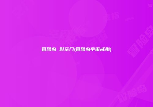 冒险岛 时空门(冒险岛宇宙戒指)