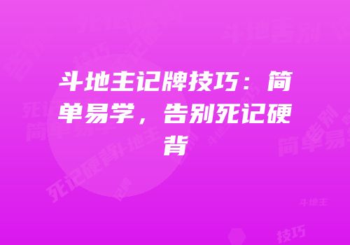 斗地主记牌技巧：简单易学，告别死记硬背