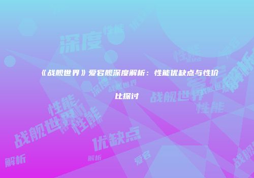《战舰世界》爱宕舰深度解析：性能优缺点与性价比探讨
