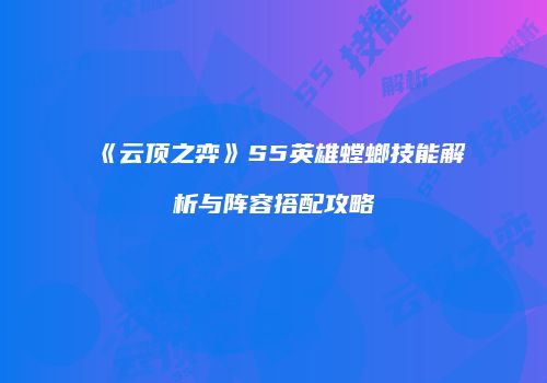 《云顶之弈》S5英雄螳螂技能解析与阵容搭配攻略