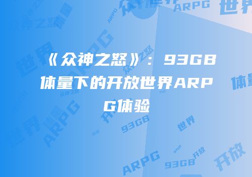 《众神之怒》：93GB体量下的开放世界ARPG体验
