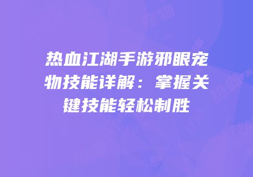 热血江湖手游邪眼宠物技能详解：掌握关键技能轻松制胜