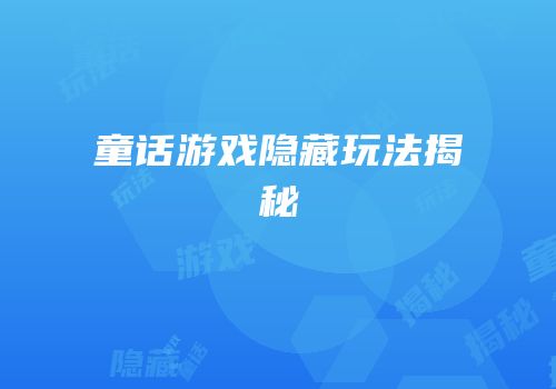 童话游戏隐藏玩法揭秘