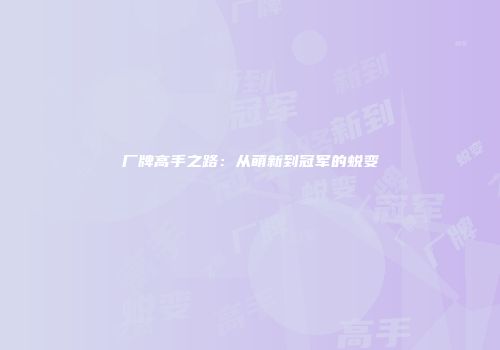 厂牌高手之路：从萌新到冠军的蜕变