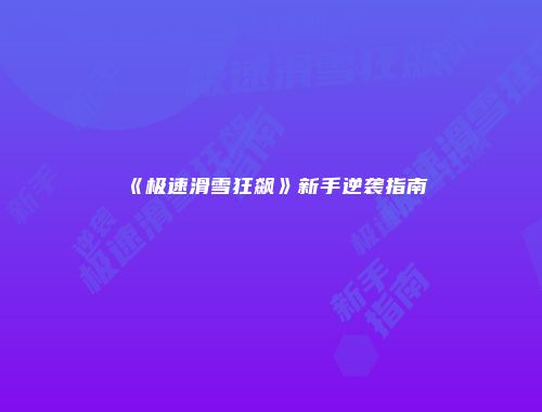 予梦简品游戏网