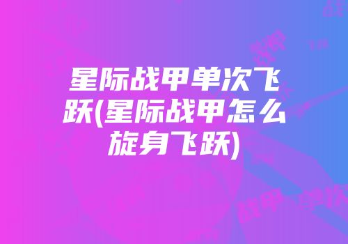 星际战甲单次飞跃(星际战甲怎么旋身飞跃)