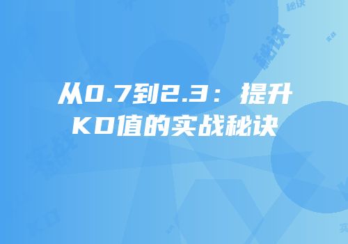 从0.7到2.3：提升KD值的实战秘诀