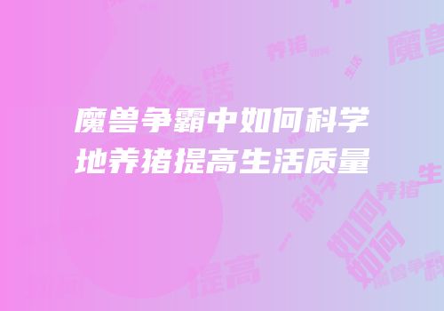 魔兽争霸中如何科学地养猪提高生活质量