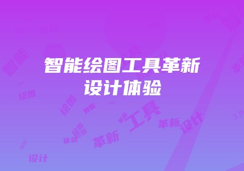 智能绘图工具革新设计体验